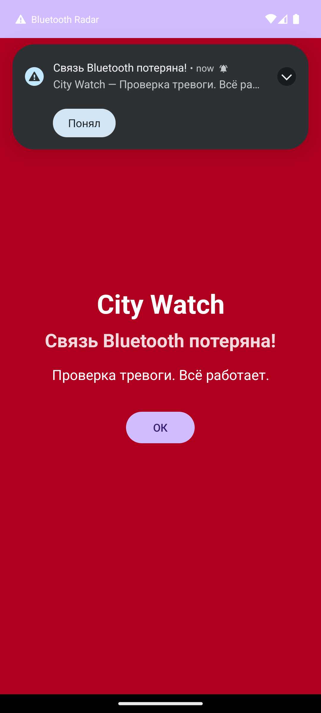 Крупное предупреждение на телефоне: связь с устройством прервана