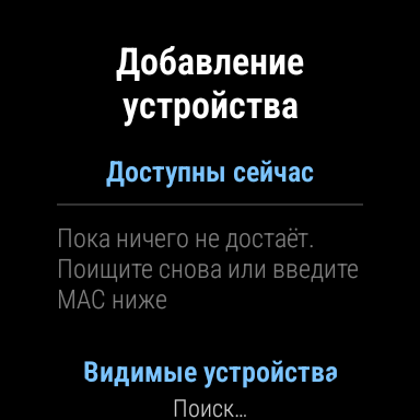 Добавление устройства на часах: доступные сейчас и видимые поблизости
