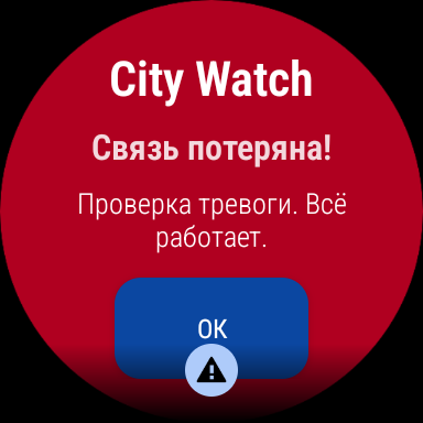 Такое же предупреждение на часах: связь прервана